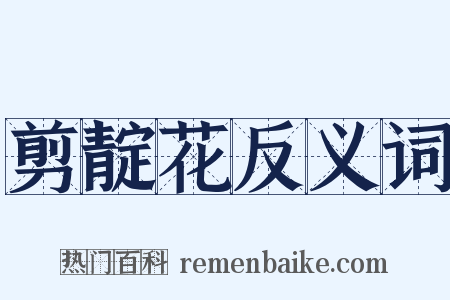 剪靛花反义词是什么意思的图片